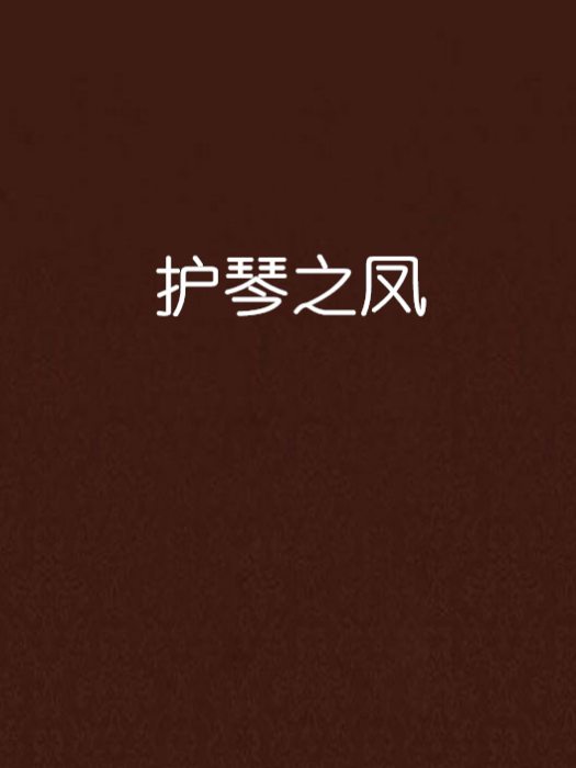 護琴之鳳 護琴之鳳