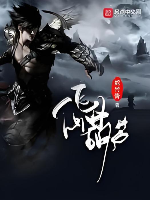 飛仙葫蘆 飛仙葫蘆