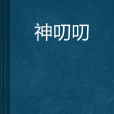 神叨叨 神叨叨