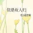 似是故人歸 似是故人歸
