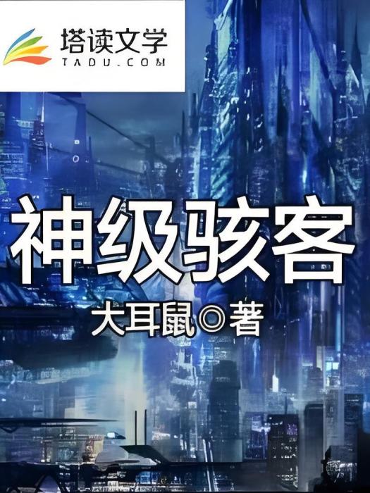 神級駭客 神級駭客