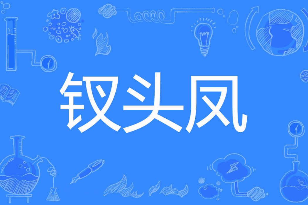釵頭鳳(心若言著網路小說) 釵頭鳳(心若言著網路小說)