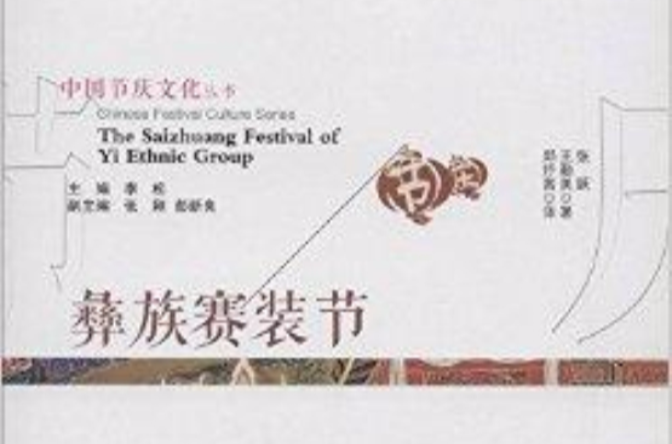 中國節慶文化叢書：彝族賽裝節