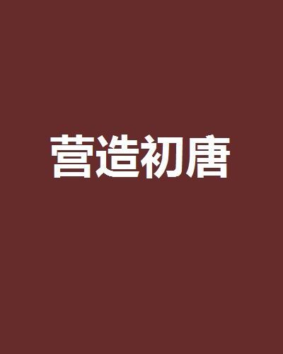 營造初唐 營造初唐