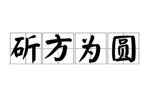 斫方為圓 斫方為圓