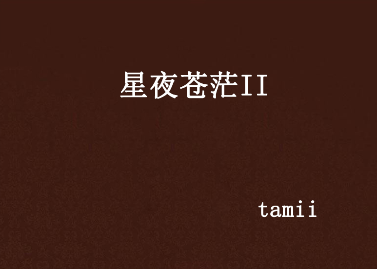 星夜蒼茫II