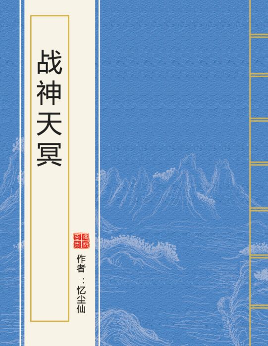 戰神天冥 戰神天冥
