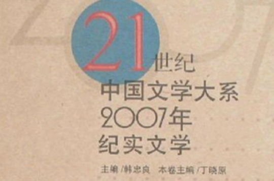21世紀中國文學大系：2007年紀實文學