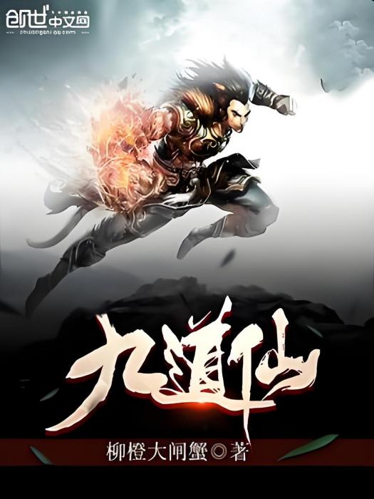 九道仙