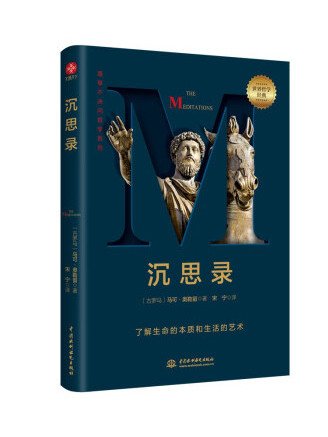 沉思錄(2022年中國水利水電出版社出版的圖書) 沉思錄(2022年中國水利水電出版社出版的圖書)