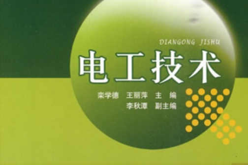 電工技術(2010年中國電力出版社出版的圖書) 電工技術(2010年中國電力出版社出版的圖書)