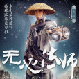 無心(《無心法師》系列中的主人公) 無心(《無心法師》系列中的主人公)