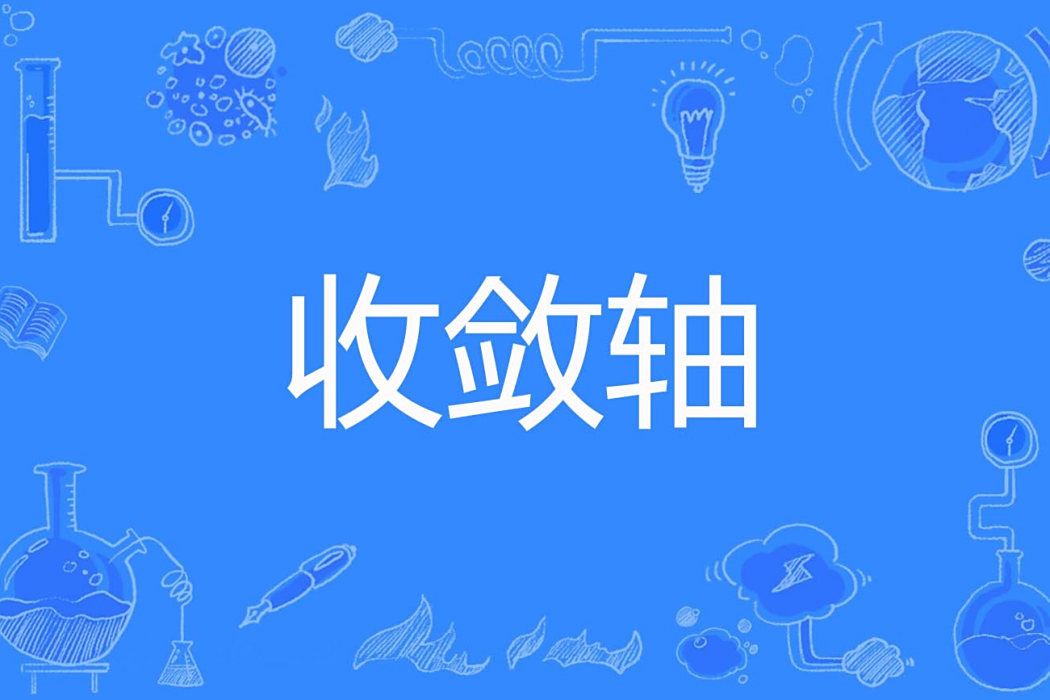 收斂軸 收斂軸