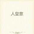 人皇意 人皇意