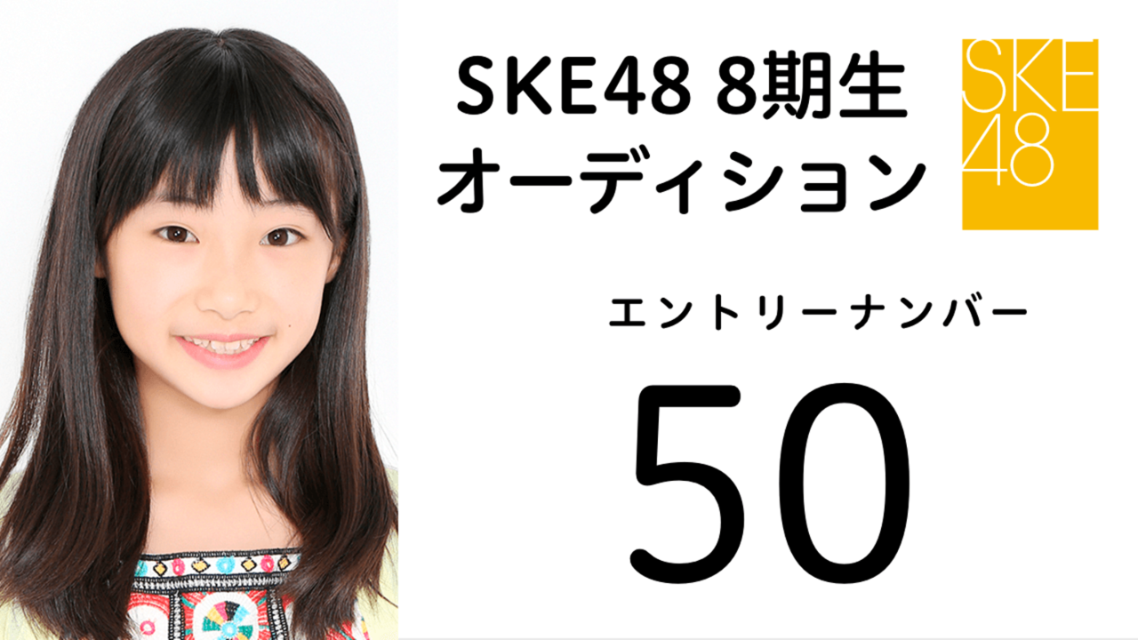 SKE48 第8期受験生 エントリーナンバー50番