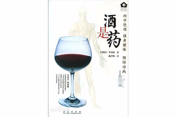 酒是藥 酒是藥