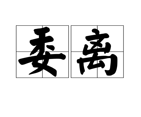 委離 委離