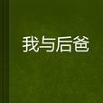 我與後爸 我與後爸