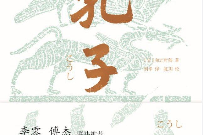 孔子(2021年上海古籍出版社出版的圖書) 孔子(2021年上海古籍出版社出版的圖書)