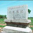 鮑家遺址 鮑家遺址