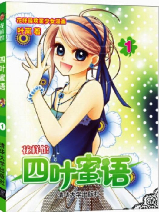 四葉蜜語1