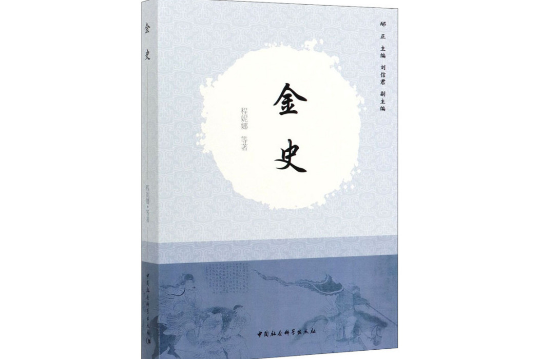 金史(2019年中國社會科學出版社出版的圖書) 金史(2019年中國社會科學出版社出版的圖書)