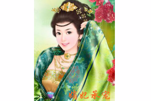 嫡妃承寵 嫡妃承寵
