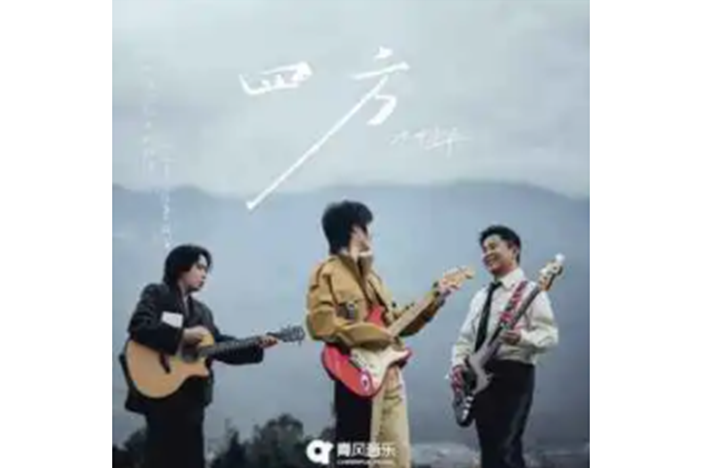 四方(水木年華演唱的歌曲) 四方(水木年華演唱的歌曲)