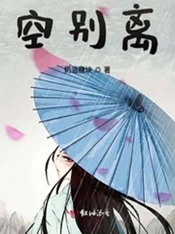 空別離