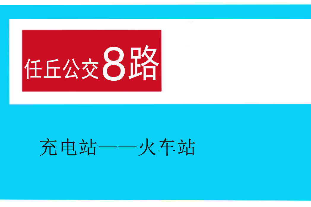 任丘公交8路 任丘公交8路