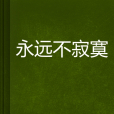 永遠不寂寞 永遠不寂寞