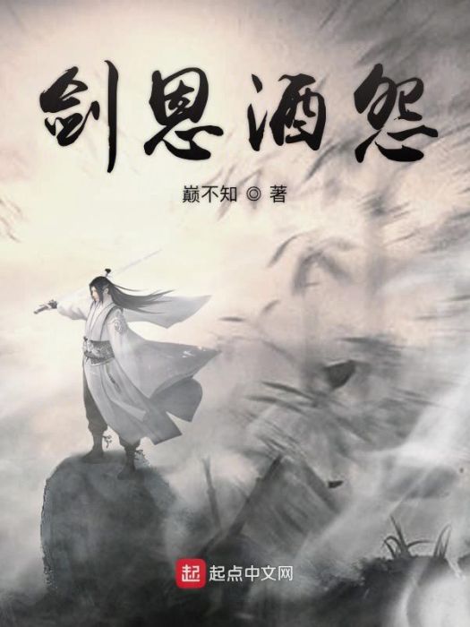 劍恩酒怨