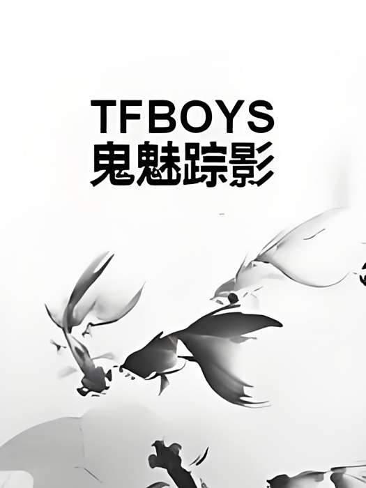 TFBOYS鬼魅蹤影