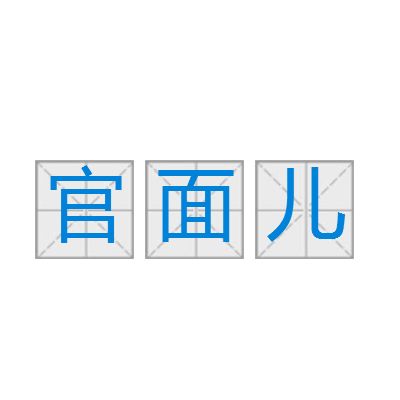 官面兒