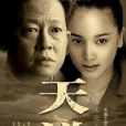 天道(2008年張前執導的現實題材電視劇)