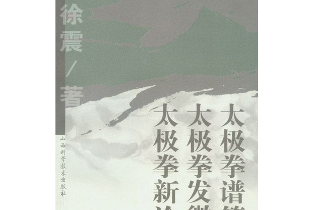 徐震文叢 徐震文叢