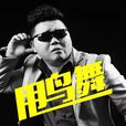 甩鳥舞(龍奔演唱的歌曲) 甩鳥舞(龍奔演唱的歌曲)