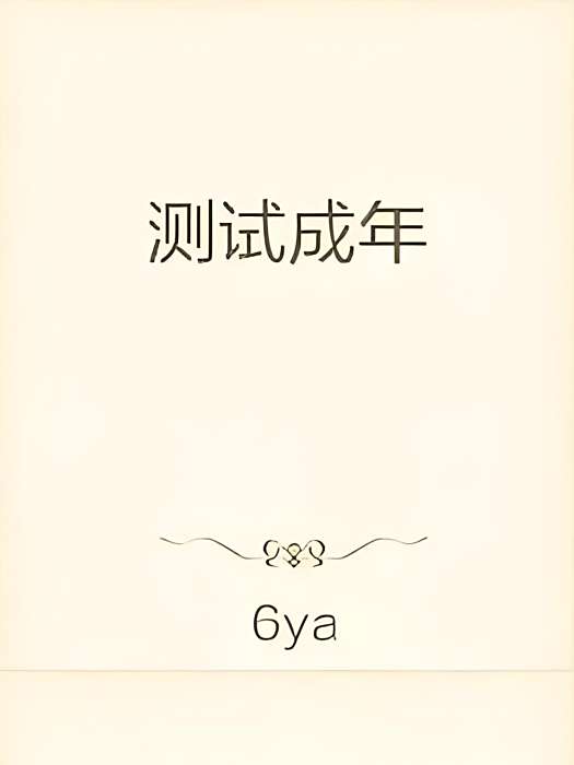 測試成年 測試成年