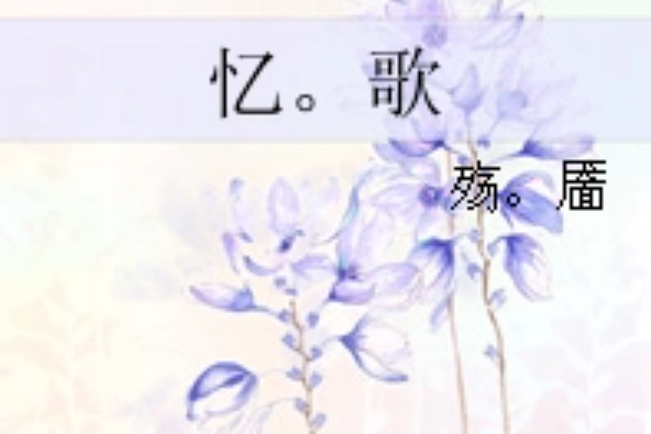 憶。歌 憶。歌