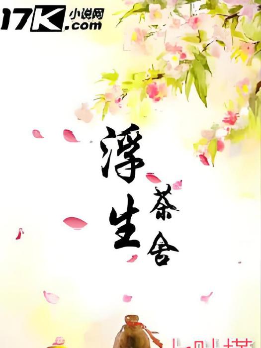 浮生茶舍