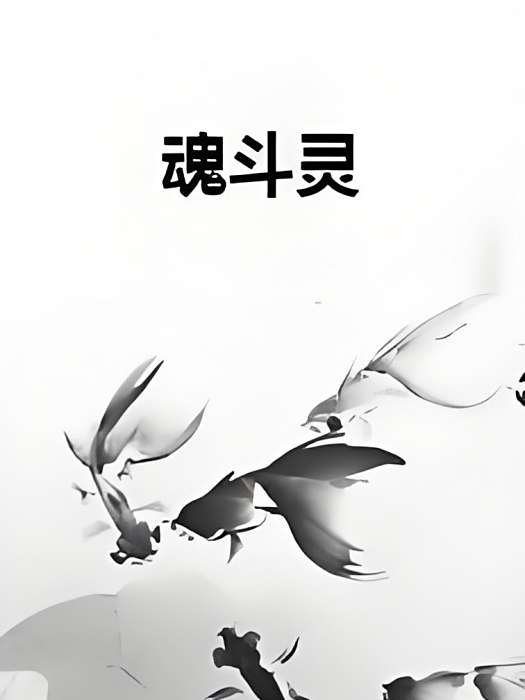 魂斗靈 魂斗靈