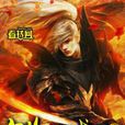 鐵血戰魂(烈陽化海-架空歷史小說) 鐵血戰魂(烈陽化海-架空歷史小說)