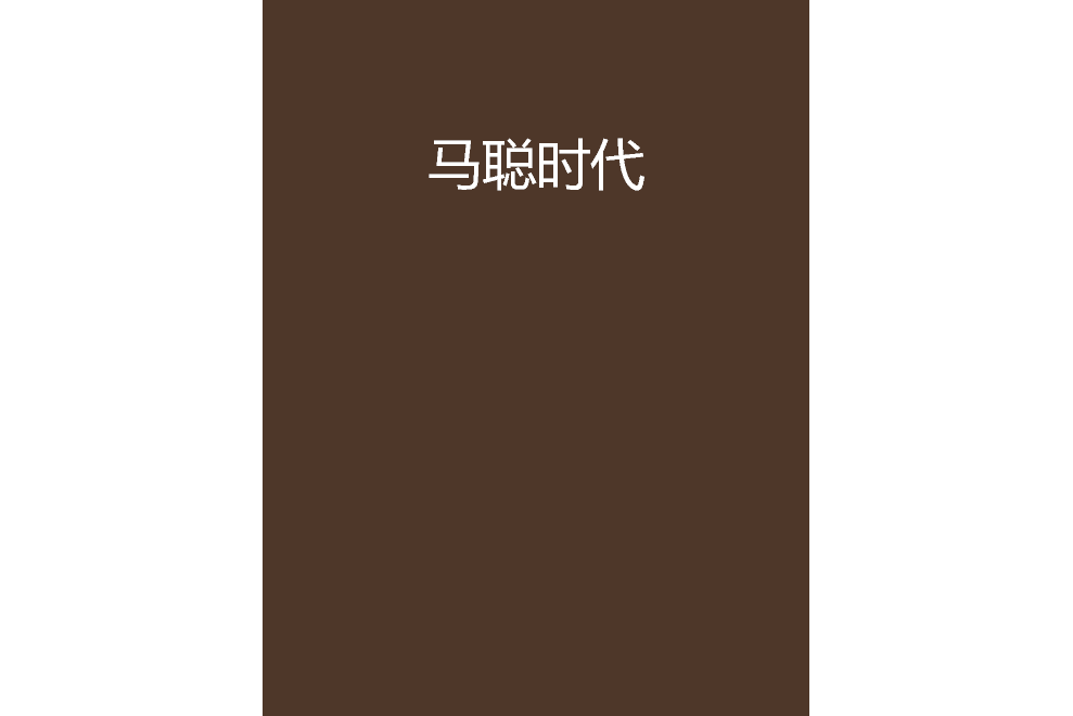 馬聰時代 馬聰時代