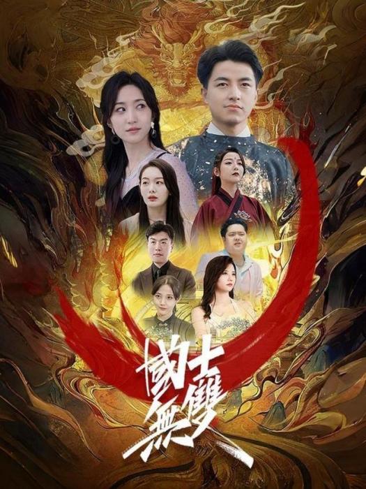 國士無雙(短劇) 國士無雙(短劇)
