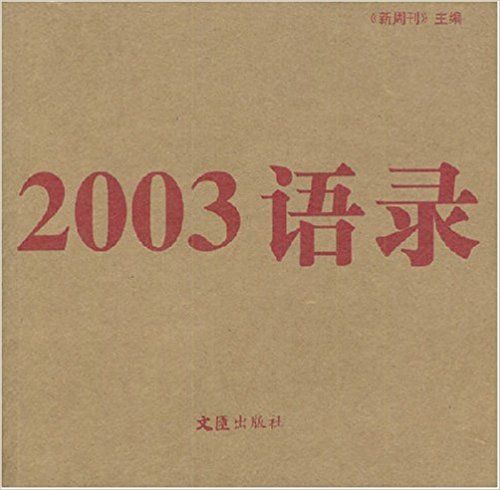 2003語錄 2003語錄