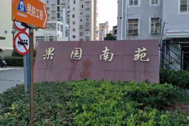 南苑果園 南苑果園