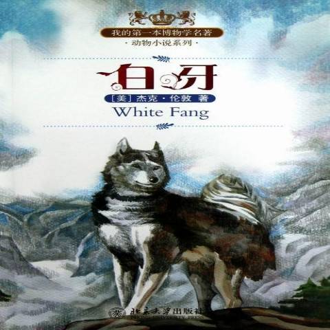 白牙(2013年北京大學出版社出版的圖書) 白牙(2013年北京大學出版社出版的圖書)