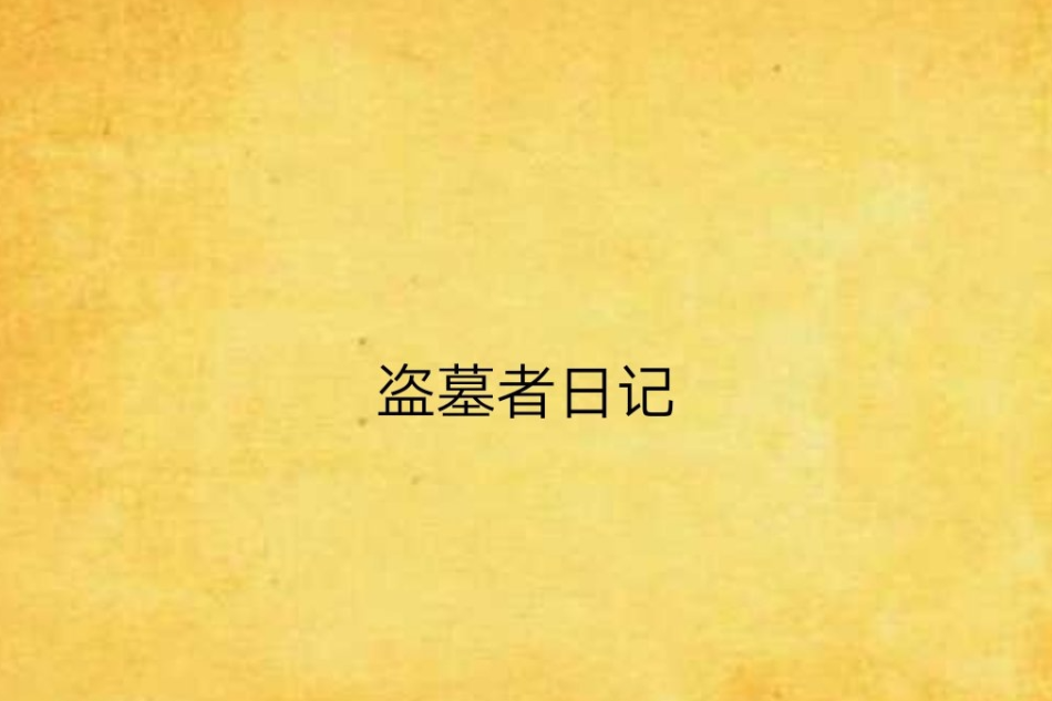 盜墓者日記 盜墓者日記