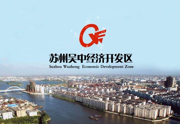 蘇州吳中經濟開發區