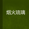 煙火琉璃